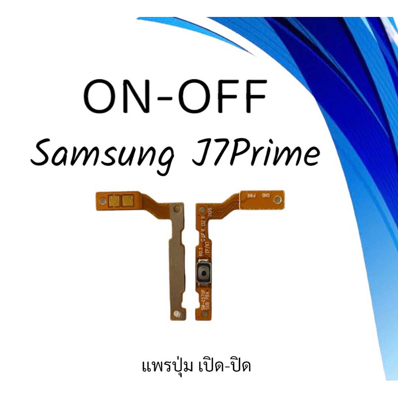 on-off Samsung J7prime แพรสวิตJ7prime ปิด- เปิด J7prime แพรเปิดปิดซัมซุงJ7prime แพรปุ่มสวิตปิดเปิดJ7