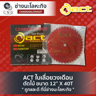 ACT ใบเลื่อยวงเดือน ตัดไม้ ขนาด 12” X 40T