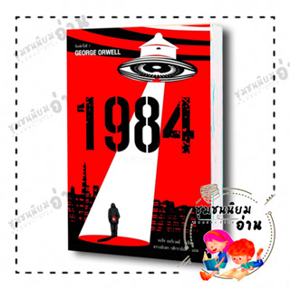 หนังสือ 1984 มหานครแห่งความคับแค้น พ.7 ผู้เขียน: จอร์จ ออร์เวลล์  สำนักพิมพ์: แอร์โรว์ คลาสสิกบุ๊ค(ชุมชนนิยมอ่าน)