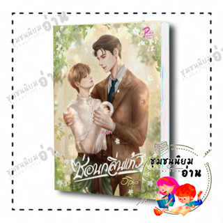 หนังสือ ซ่อนกลิ่นแก้ว ผู้เขียน: อาริยะ  สำนักพิมพ์: PRIDE PAGE BY 1168  หมวดหมู่: หนังสือวาย ยูริ