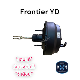 หม้อลมเบรค Nissan Frontier Yd  ชั้นครึ่ง / นิสสัน ฟรอนเทีย YD ของแท้ งานญี่ปุ่น ประกัน 3 เดือน