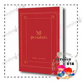 หนังสือ วิถีสู่ความสำเร็จ (ปกแข็ง) ผู้เขียน: หลิว หย่ง เซิง  สำนักพิมพ์: วารา