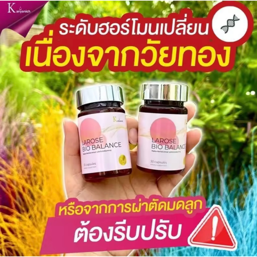 Larose bio balanceลาโรสไบโอบาล้าน ตกขาววัยทองทานได้ทุกวัย(2 กล่อง)