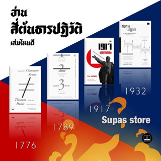 1917 ปฏิวัติรัสเซีย สรรนิพนธ์เลนิน | ฐานันดรที่สามคืออะไร? | สยามปฏิวัติ: จาก ‘ฝันละเมอ’ | Common Sense: สามัญสำนึก