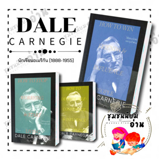 หนังสือแปล เซ็ต เดล คาร์เนกี (Dale Carnegie) วิธีชนะทุกข์และสร้างสุข, การพูดในที่ชุมนุม, วิธีชนะมิตรและจูงใจคน