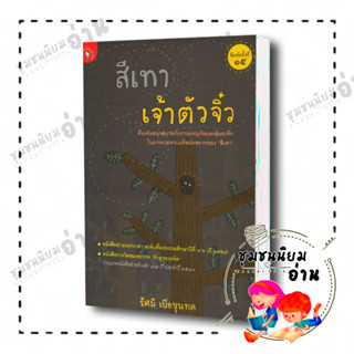 หนังสือ สีเทาเจ้าตัวจิ๋ว ผู้เขียน: รัศมี เบื่อขุนทด  สำนักพิมพ์: มติชน/matichon