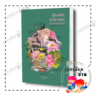 หนังสือ สุภาษิต คำพังเพย และสำนวนไทย (แสงดาว) ผู้เขียน: กานท์ สิมมาเขต  สำนักพิมพ์: สำนักพิมพ์แสงดาว/saengdao