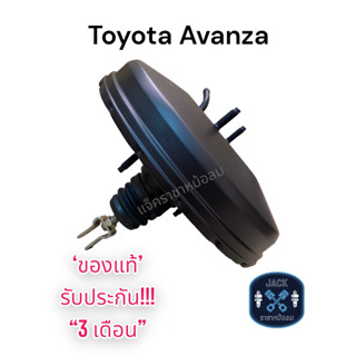 หม้อลมเบรค Toyota Avanza ชั้นเดียว / โตโยต้า อแวนซ่า ของแท้ งานญี่ปุ่น ประกัน 3 เดือน