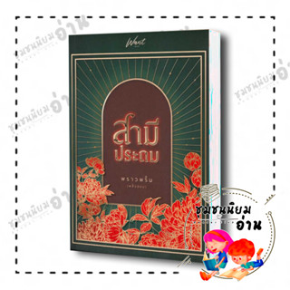 หนังสือ สามีประถม ผู้เขียน: พราวพริ้ม (พลิ้วอ่อน)  สำนักพิมพ์: Want Book