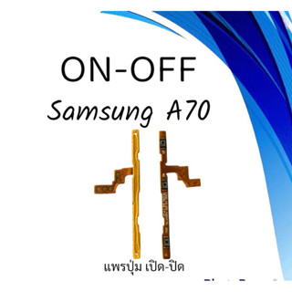 on-off Samsung A70 แพรสวิตA70 ปิด- เปิด A70 แพรเปิดปิดซัมซุงA70 แพรปุ่มสวิตปิดเปิดA70 แพรเปิดปิดA70