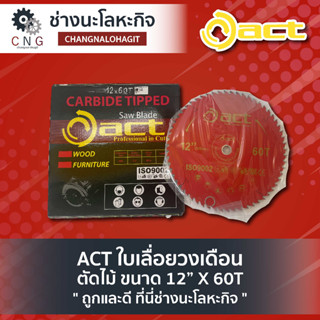 ACT ใบเลื่อยวงเดือน ตัดไม้ ขนาด 12” X 60T