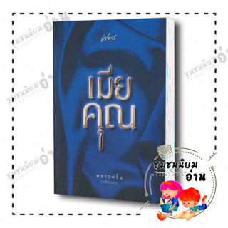 หนังสือ เมียคุณ ผู้เขียน: พราวพริ้ม (พลิ้วอ่อน)  สำนักพิมพ์: Want Book