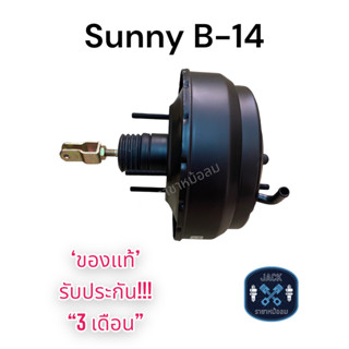 หม้อลมเบรค Datsun Nissan Sunny B-14 ชั้นครึ่ง , Super Saloon / นิสสัน ซันนี่ บี-14 ของแท้ งานญี่ปุ่น ประกัน 3 เดือน