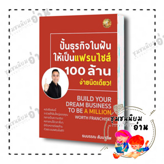 หนังสือ ปั้นธุรกิจในฝันให้เป็นแฟรนไชส์ 100 ล้านจ่ายงานนิดเดียว ผู้เขียน: ธนบรรณ สัมมาชีพ  สำนักพิมพ์: เดอะวัน พับลิชชิ่ง