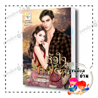 หนังสือ หัวใจคลั่งรัก (หลงเธอ) ผู้เขียน: กานต์มณี  สำนักพิมพ์: ไลต์ออฟเลิฟ นิยายโรแมนติก ชุมชนนิยมอ่าน ReaderClub