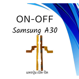 on-off Samsung A30 แพรสวิตA30 ปิด- เปิด A30 แพรเปิดปิดซัมซุงA30 แพรปุ่มสวิตปิดเปิดA30 แพรเปิดปิดA30