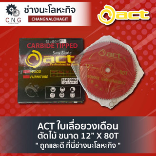 ACT ใบเลื่อยวงเดือน ตัดไม้ ขนาด 12” X 120T