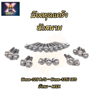 น๊อตชุดแคร้งเครื่องเลส หัวสนาม (ซ้าย-ขวา)  Wave-125R/S,Wave-125i,LED,บังลม และMSX สแตนเลสแท้💯