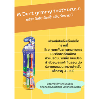 ทันตแพทย์ ม.มหิดล แปรงสีฟัน เด็ก M.dent