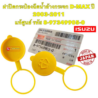 ฝาปิดกระป๋องฉีดน้ำ 1อัน ISUZU D-MAX , MU7 , ALL NEW D-MAX ปี…