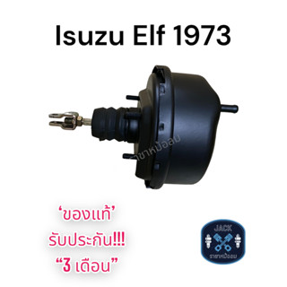 หม้อลมเบรค Isuzu Elf 1973 / อีซูซุ เอลฟ์ 1973 ของแท้ งานญี่ปุ่น  ประกัน 3 เดือน