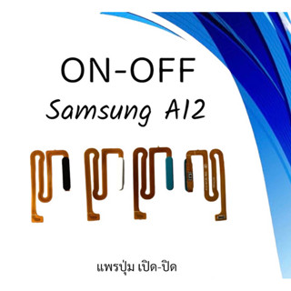 on-off Samsung A12 แพรสวิตA12 ปิด- เปิด A12 แพรเปิดปิดซัมซุงA12 แพรปุ่มสวิตปิดเปิดA12 แพรเปิดปิดA12