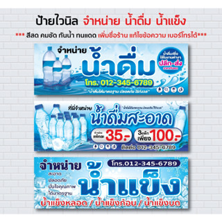 ป้ายไวนิล จำหน่าย น้ำดื่ม น้ำสะอาด น้ำแข็ง water ice /สีสันสดใส สวยสด คมชัด ทนแดด ทนฝน / ราคาถูก ราคาโรงงาน / sign vinyl