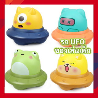 รถ UFO ของเล่นเด็ก รถของเล่น กดบนหัวรถจะวิ่งไปข้างหน้า เล่นง่าย เด็กๆชอบมาก ( พร้อมส่ง )