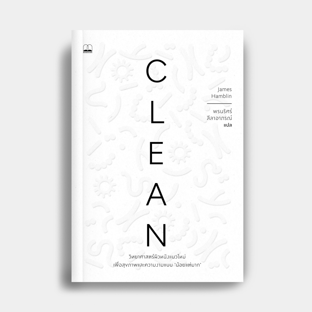Clean: วิทยาศาสตร์ผิวหนังแนวใหม่ เพื่อสุขภาพและความงามแบบน้อยแต่มาก / James Hamblin Bsc