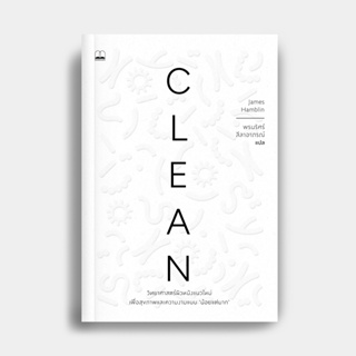 Clean: วิทยาศาสตร์ผิวหนังแนวใหม่ เพื่อสุขภาพและความงามแบบน้อยแต่มาก / James Hamblin Bsc