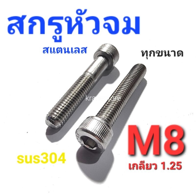 Kranestore สกรูหัวจมสแตนเลส sus M8(เกลียว1.25) ทุกความยาว เกรด304