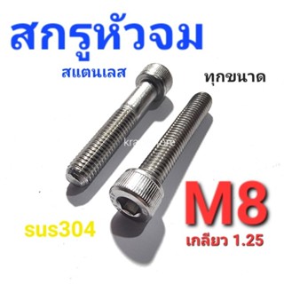 Kranestore สกรูหัวจมสแตนเลส sus M8(เกลียว1.25) ทุกความยาว เกรด304