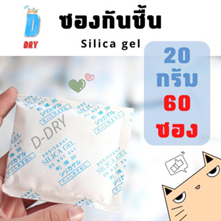 ซองกันชื้น อเนกประสงค์ 60ซอง✅ / 20กรัม / สารกันชื้น ซิลิก้าเจล /เกรดA D-DRY