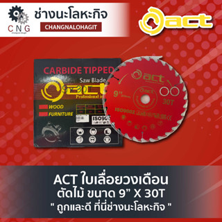 ACT ใบเลื่อยวงเดือน ตัดไม้ ขนาด 9” X 30T