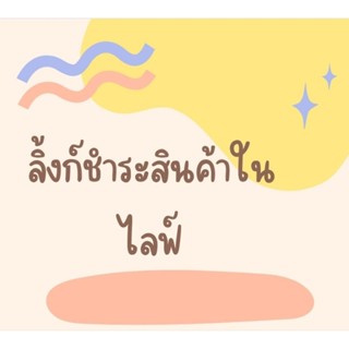 ลิ้งชำระในไลฟ์ ลิ้งก์รวม