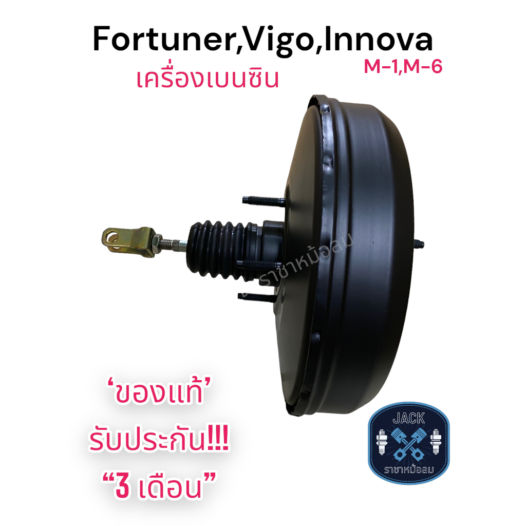 หม้อลมเบรค Toyota Fortuner เครื่องเบนซิน , Vigo เครื่องเบนซิน , Innova M-1 , M-6 ของแท้ งานญี่ปุ่น ประกัน 3 เดือน