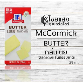 Mc.cormick butter extract 29ml. แม็คคอร์มิค กลิ่นเนยนำเข้าจากอเมริกา🇺🇸