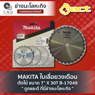 MAKITA ใบเลื่อยวงเดือน ตัดไม้ ขนาด 7” X 30T B-17049