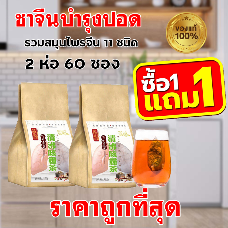 1แถม1 ส่งเร็ว ราคาถูกที่สุด ชาบำรุงปอด ฟอกปอด ฟื้นฟูปอด แก้ไอ ไอเรื้อรัง ฝุ่นควัน pm2.5 มีเสมหะขับเสลด เหนื่อยหอบ