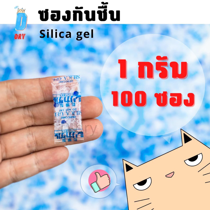 ซองกันชื้น 1 กรัม / ใช้ได้กับอาหาร และ ยา / กันชื้นอาหาร 1g สารกันชื้น ซิลิก้าเจล กันชื้นขนม DDRY silica gel