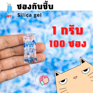 ซองกันชื้น 1 กรัม / ใช้ได้กับอาหาร และ ยา / กันชื้นอาหาร 1g สารกันชื้น ซิลิก้าเจล กันชื้นขนม DDRY silica gel