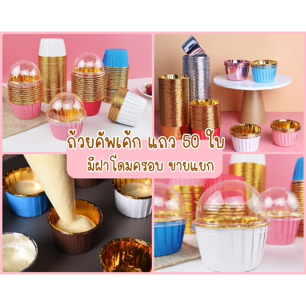 (แถว 50 ใบ) ถ้วยคัพเค้ก 5039 กระทงจีบ ก้น 5 cm เข้าเตาอบ นึ่ง ได้ มีฝาโดมขายแยก