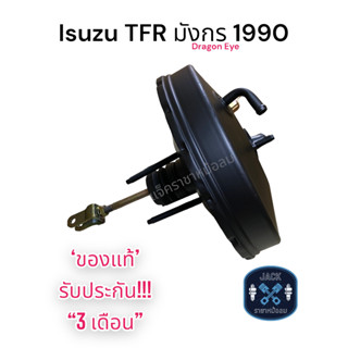 หม้อลมเบรค Isuzu TFR 1990 มังกร Dragon Eye ชั้นเดียว / อีซูซุ TFR 1990 มังกร ดราก้อนอาย ของแท้ งานญี่ปุ่น ประกัน 3 เดือน