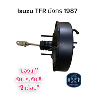 หม้อลมเบรค Isuzu TFR 1987 มังกร ชั้นเดียว / อีซูซุ TFR 1987 มังกร ของแท้ งานญี่ปุ่น  ประกัน 3 เดือน