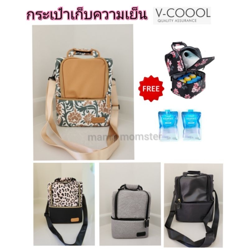 กระเป๋าเก็บความเย็น Vcoool ใส่เครื่องปั๊มนม s1ได้ กระเป๋าเก็บนมแม่ กระเป๋าเก็บอุณหภูมิ