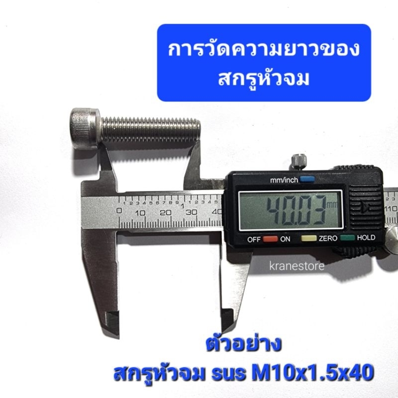 Kranestore สกรูหัวจมสแตนเลส sus M10(เกลียว1.5) ทุกความยาว เกรด304 ราคา ถูกที่สุด ดีลบีเคเค แกลเลอรีภาพที่ 3