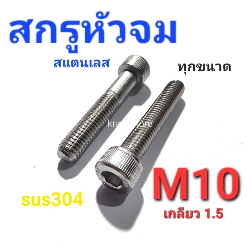 Kranestore สกรูหัวจมสแตนเลส sus M10(เกลียว1.5) ทุกความยาว เกรด304 ราคา ถูกที่สุด ดีลบีเคเค