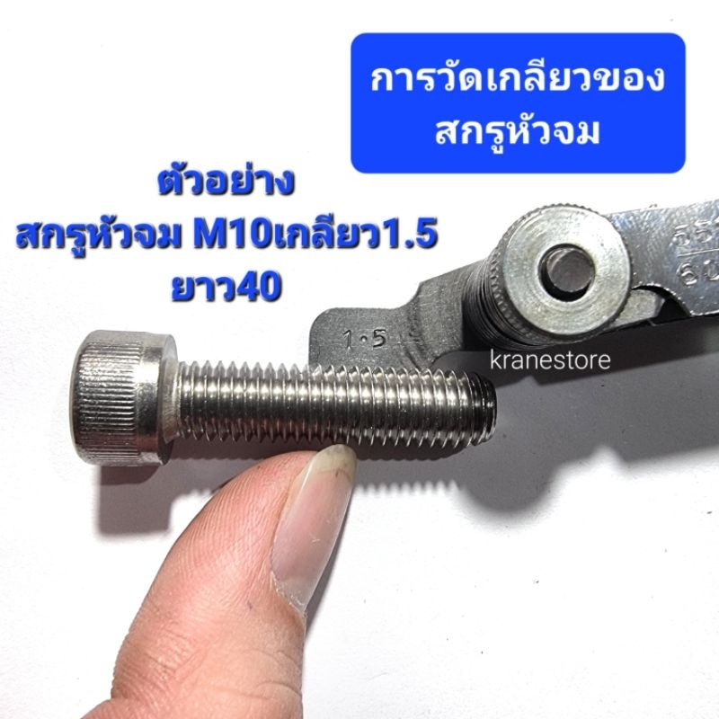 Kranestore สกรูหัวจมสแตนเลส sus M10(เกลียว1.5) ทุกความยาว เกรด304 ราคา ถูกที่สุด ดีลบีเคเค แกลเลอรีภาพที่ 4