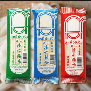 บะหมี่ ชวนชิม 200กรัม เส้น4ขนาด สำหรับทำอาหาร.