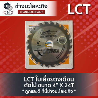 LCT ใบเลื่อยวงเดือน ตัดไม้ ขนาด 4” X 24T